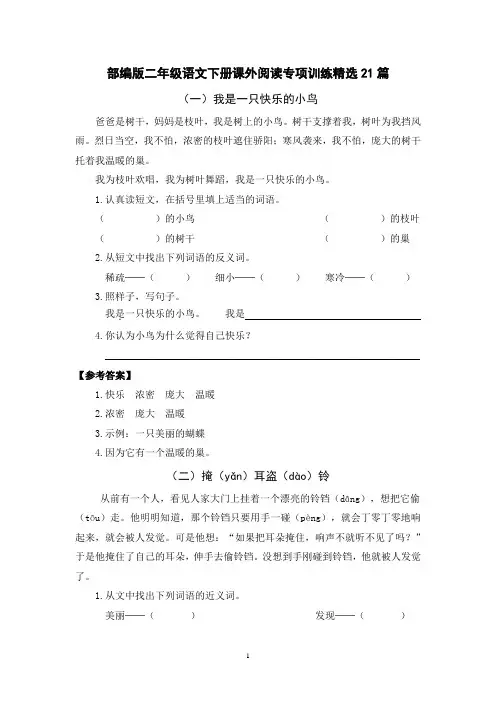 部编版二年级语文下册课外阅读专项训练精选21篇(含参考答案)