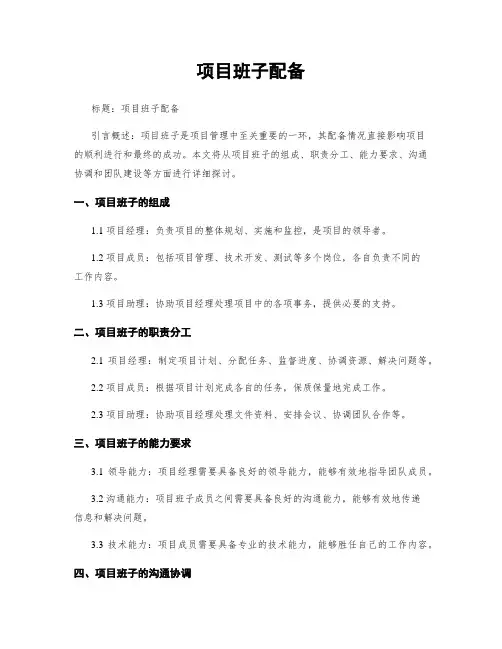 项目班子配备