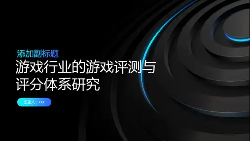 游戏行业的游戏评测与评分体系研究