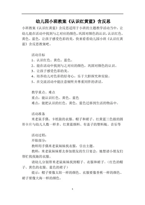 幼儿园小班教案《认识红黄蓝》含反思