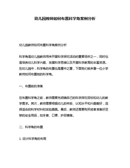 幼儿园教师如何布置科学角案例分析