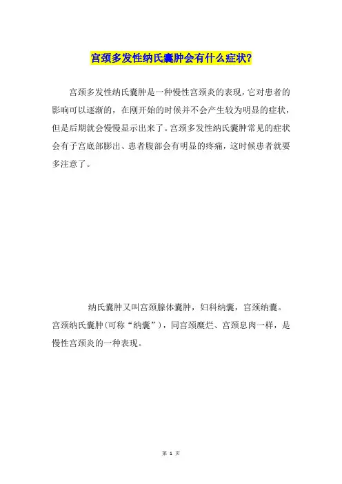 宫颈多发性纳氏囊肿会有什么症状-