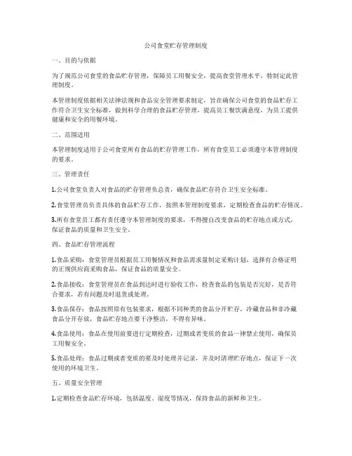 公司食堂贮存管理制度