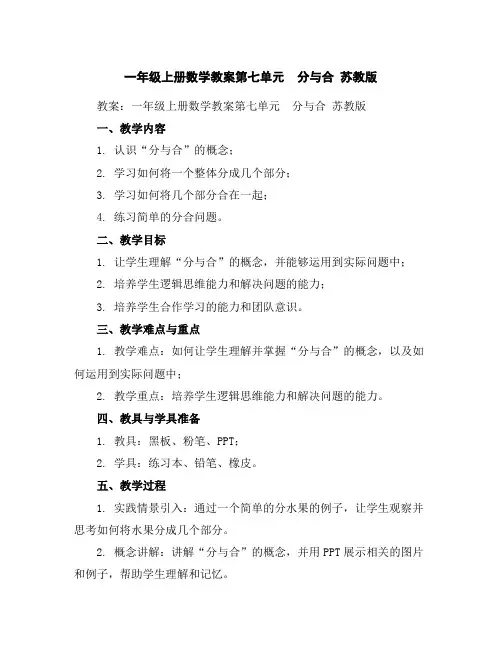 一年级上册数学教案-第七单元分与合苏教版