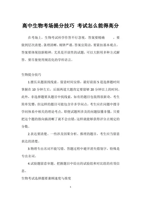 高中生物考场提分技巧 考试怎么能得高分