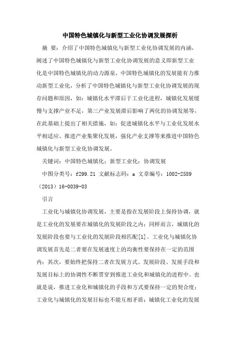 中国特色城镇化与新型工业化协调发展探析