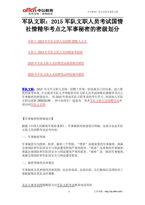 军队文职：2015军队文职人员考试国情社情精华考点之军事秘密的密级划分