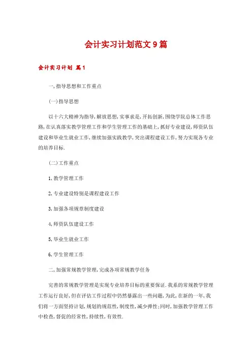 会计实习计划范文9篇