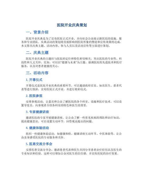 医院开业庆典策划