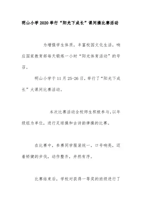 明山小学2020举行“阳光下成长”课间操比赛活动 简讯简报美篇