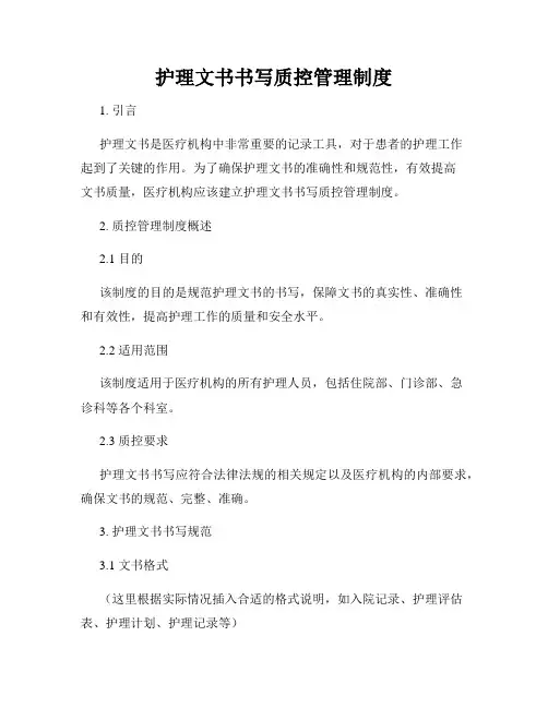 护理文书书写质控管理制度