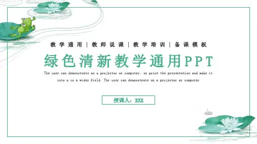 绿色清新教学通用PPT模板