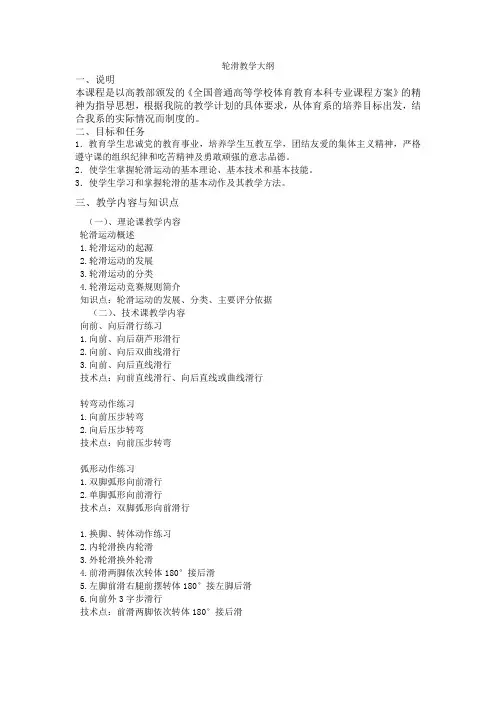 轮滑教学大纲
