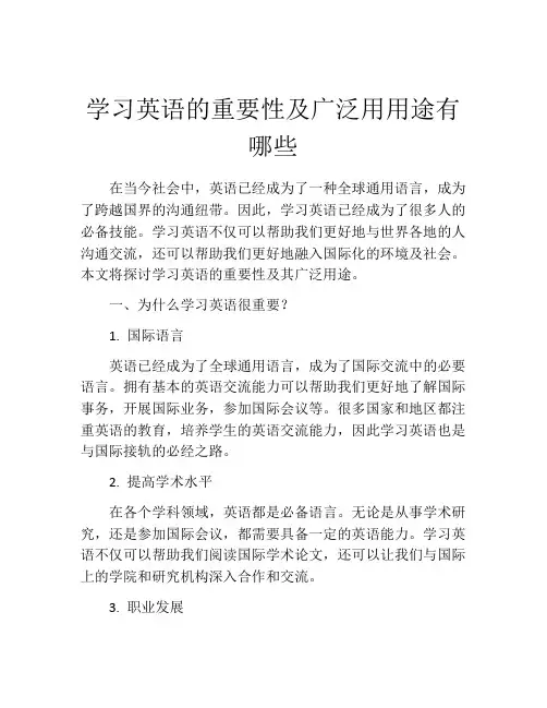学习英语的重要性及广泛用用途有哪些