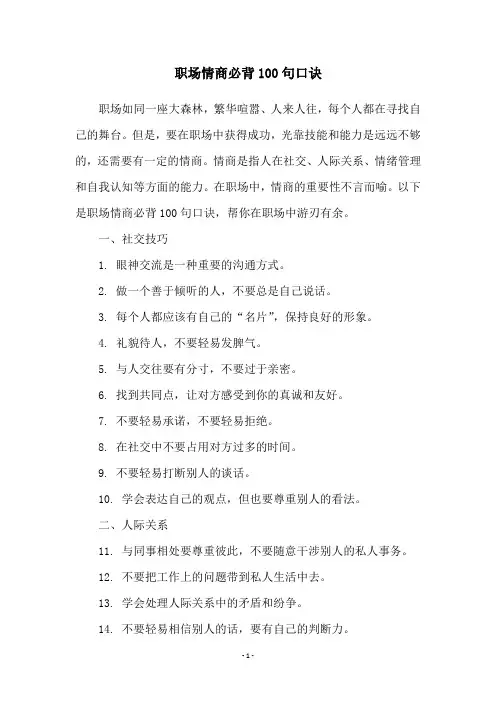 职场情商必背100句口诀
