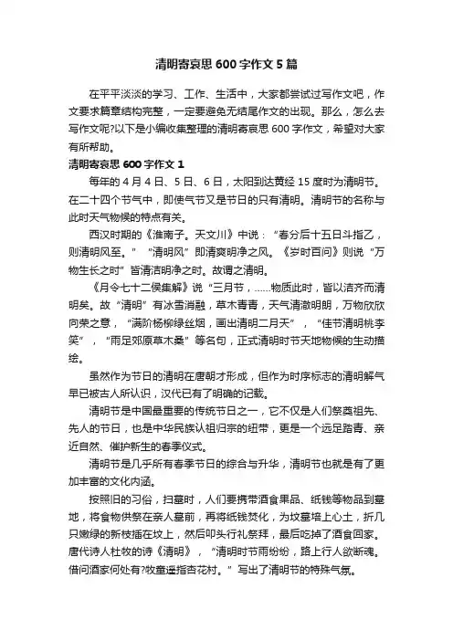清明寄哀思600字作文5篇