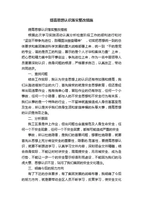 提高思想认识落实整改措施