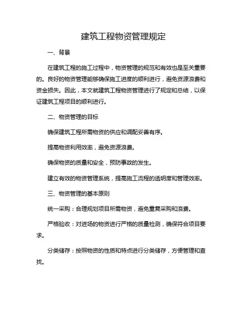 建筑工程物资管理规定