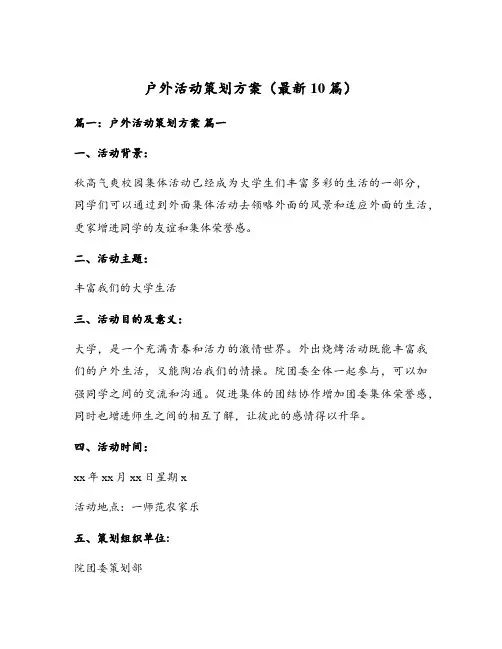 户外活动策划方案(最新10篇)