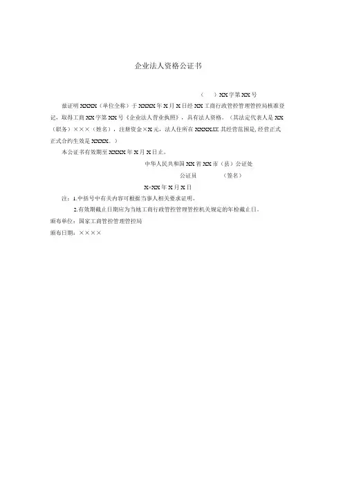 办公文档范本企业法人资格公证书