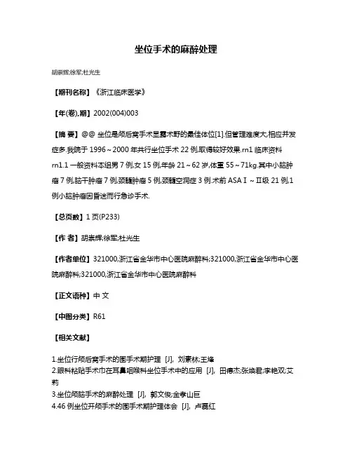 坐位手术的麻醉处理