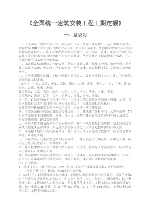 全国统一建筑安装工程工期定额