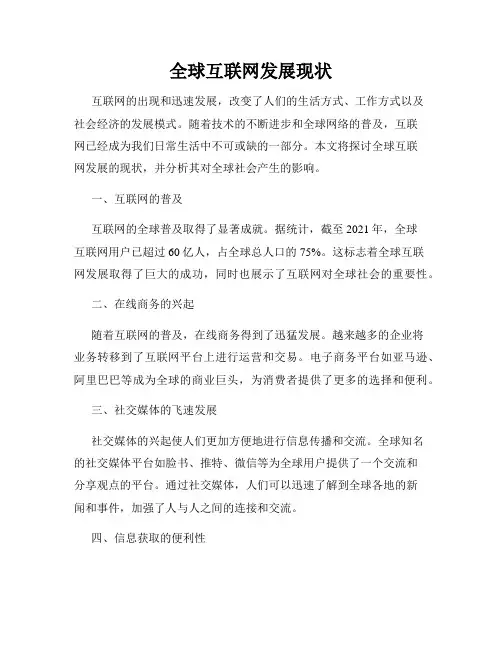 全球互联网发展现状