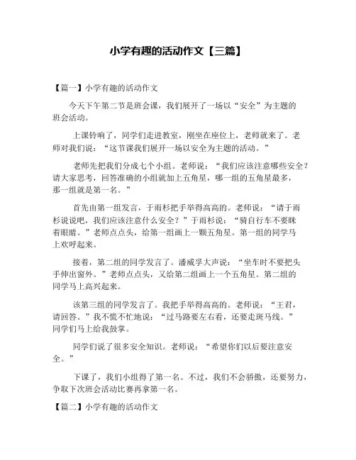小学有趣的活动作文【三篇】