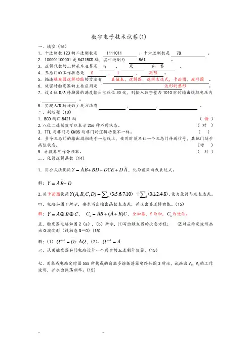 数字电子技术试卷和答案