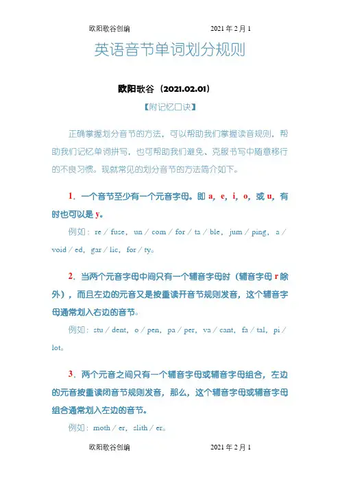 英语单词音节划分规则之欧阳歌谷创编