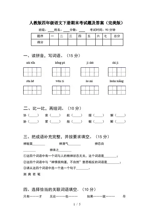 人教版四年级语文下册期末考试题及答案(完美版)