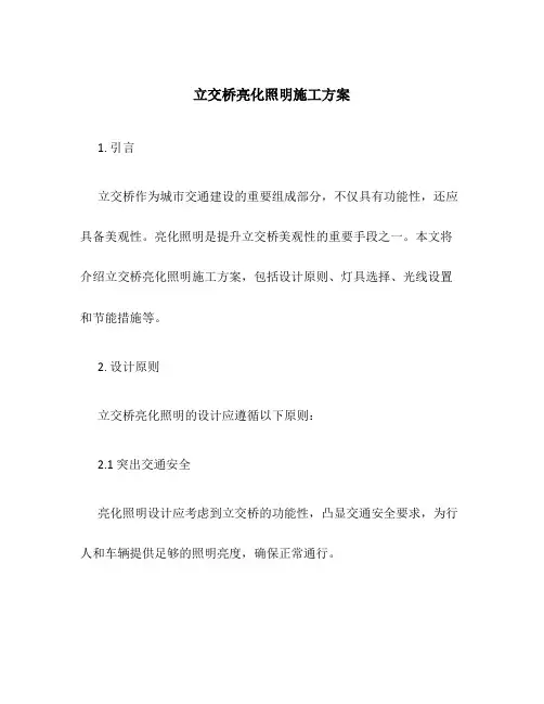 立交桥亮化照明施工方案