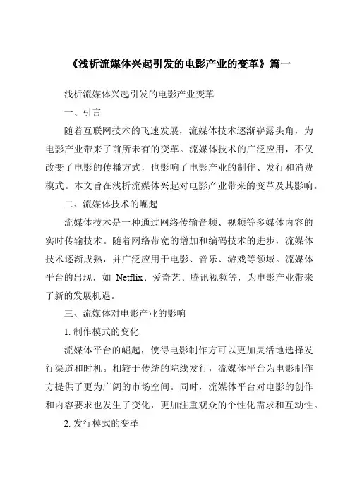 《2024年浅析流媒体兴起引发的电影产业的变革》范文