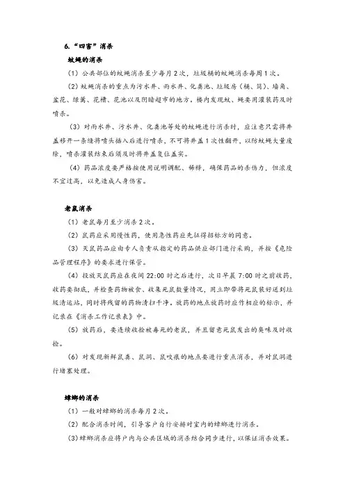 物业项目除四害