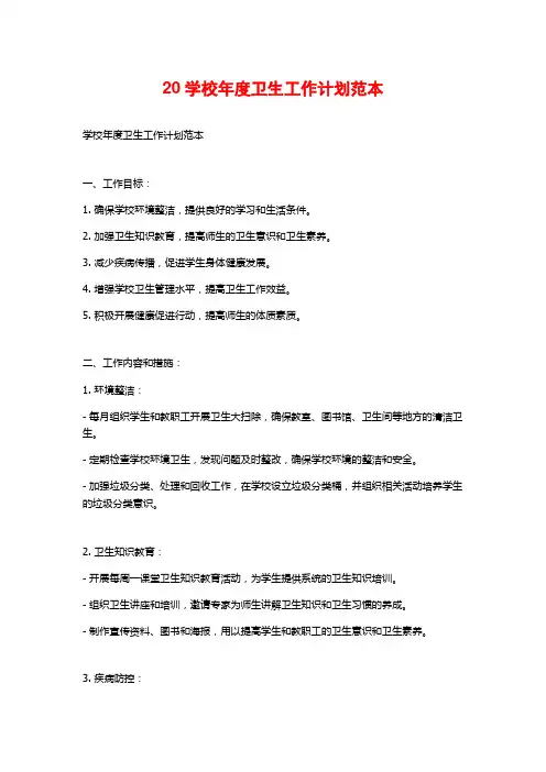 20学校年度卫生工作计划范本