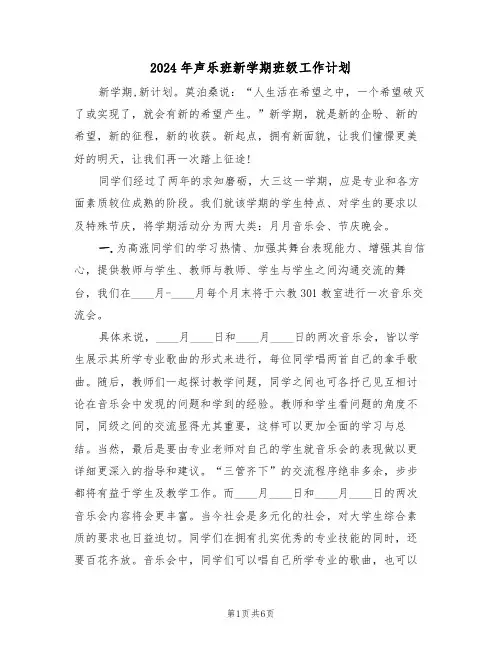 2024年声乐班新学期班级工作计划（二篇）