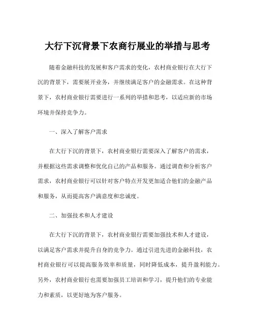 大行下沉背景下农商行展业的举措与思考