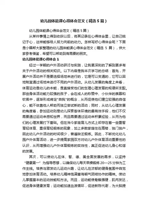 幼儿园体能课心得体会范文（精选5篇）