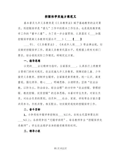 控辍保学实施方案范文(六篇)