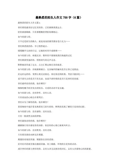 最熟悉的陌生人作文700字(6篇)