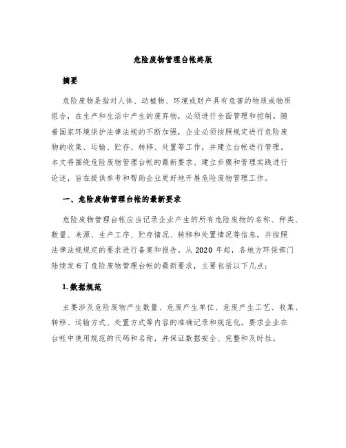 危险废物管理台帐终版