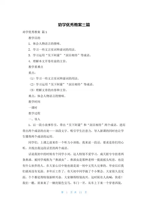 劝学优秀教案三篇