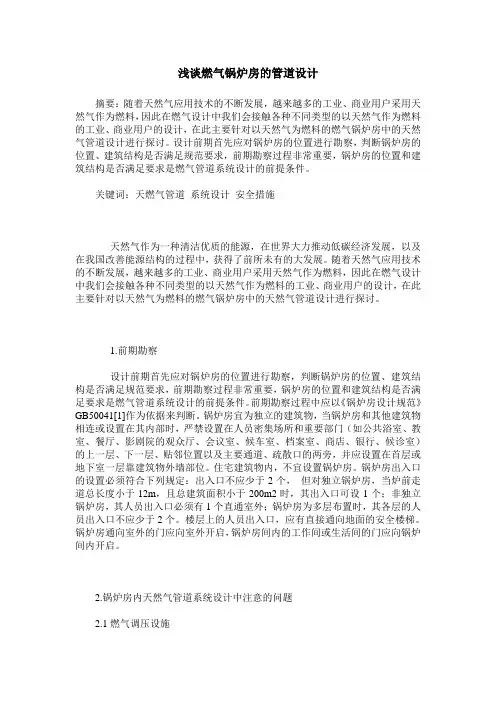 浅谈燃气锅炉房的管道设计