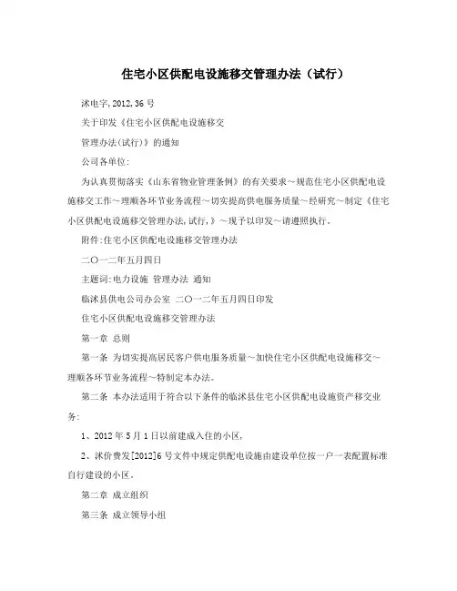 住宅小区供配电设施移交管理办法(试行)