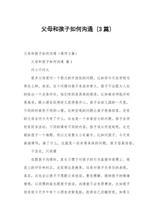父母和孩子如何沟通(3篇)