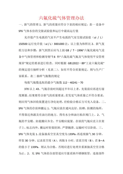 六氟化硫气体管理办法