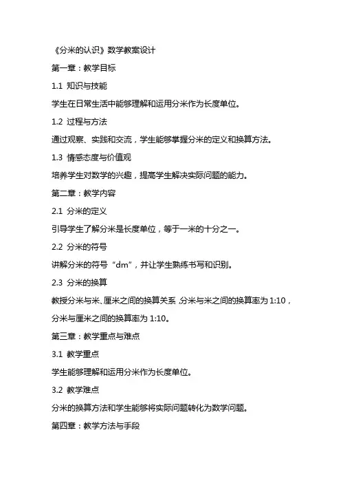 《分米的认识》数学教案设计