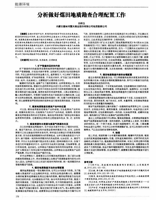 分析做好煤田地质勘查合理配置工作