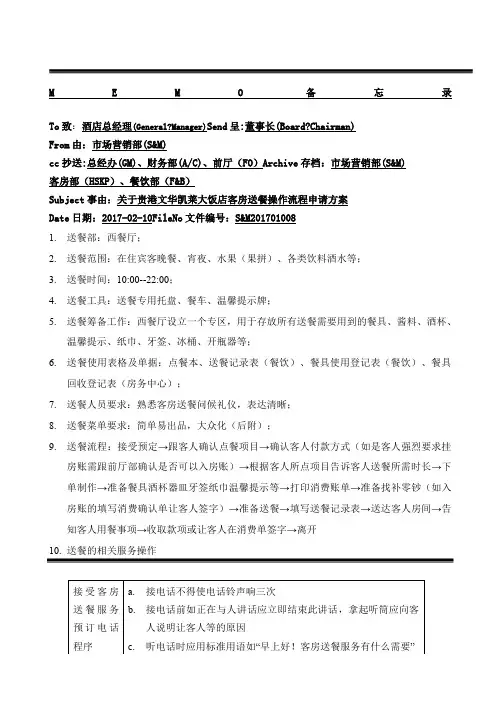 饭店客房送餐操作流程方案 最终版
