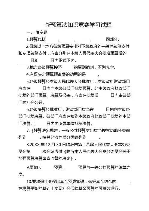 新预算法知识竞赛学习试题